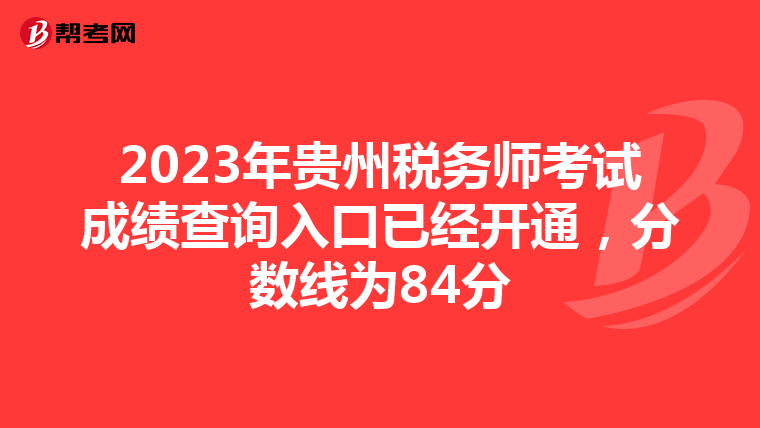 2023年贵州税务师考试成绩查询入口已经开通,分数线为84分