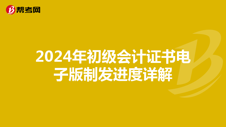 2024年初级会计证书电子版制发进度详解
