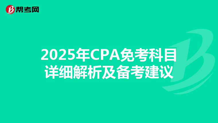 2025年CPA免考科目详细解析及备考建议