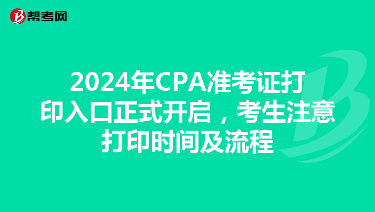 2024年CPA准考证打印入口正式开启，考生注意打印时间及流程