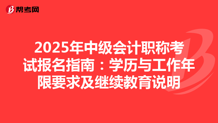 2025年中级会计职称考试报名指南：学历与工作年限要求及继续教育说明
