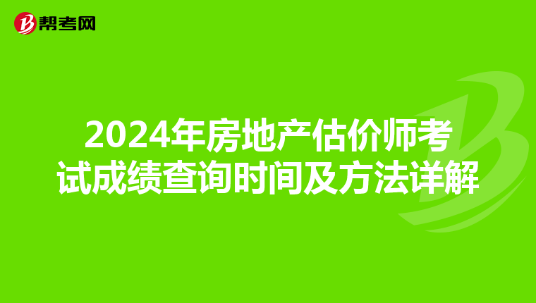2024年房地产估价师考试成绩查询时间及方法详解