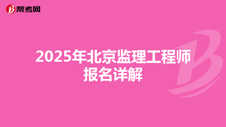 2025年北京监理工程师报名详解