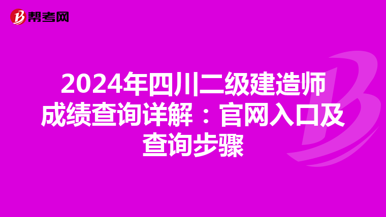 2024年四川二级建造师成绩查询详解：官网入口及查询步骤