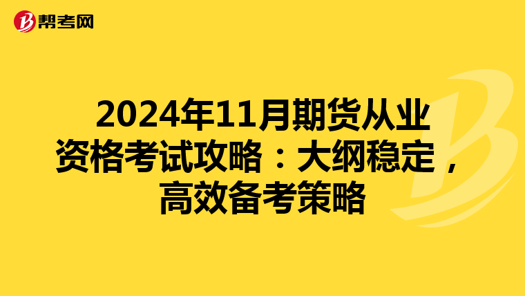2024年11月期货从业资格考试攻略：大纲稳定，高效备考策略