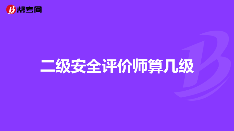 二级安全评价师算几级
