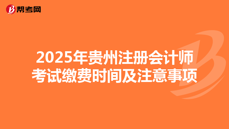 2025年貴州注冊會計師考試繳費時間及注意事項