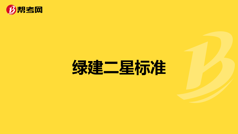绿建二星标准
