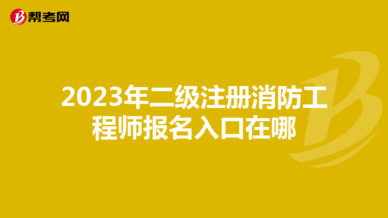 2023年二級(jí)注冊(cè)消防工程師報(bào)名入口在哪