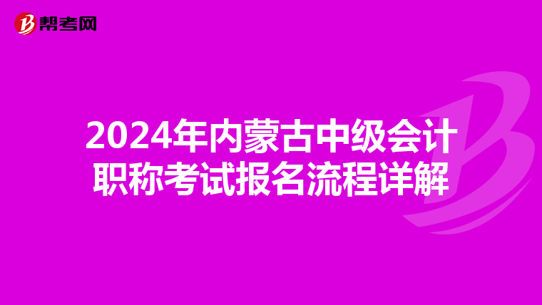 2024年内蒙古中级会计职称考试报名流程详解