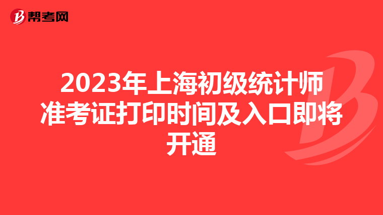 2023年上海初級統計師準考證打印時間及入口即將開通