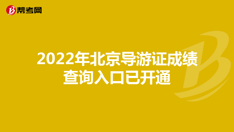 2022年北京导游证成绩查询入口已开通
