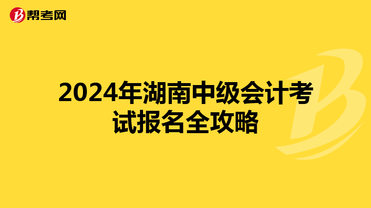 2024年湖南中级会计考试报名全攻略