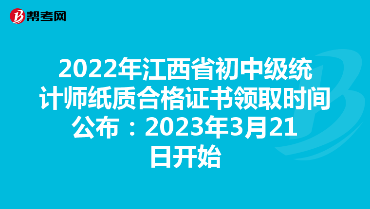2022年江西省初中级统计师纸质合格证书领取时间公布：2023年3月21日开始