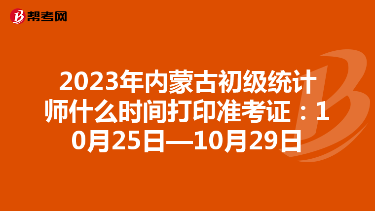 2023年內蒙古初級統計師什么時間打印準考證：10月25日—10月29日