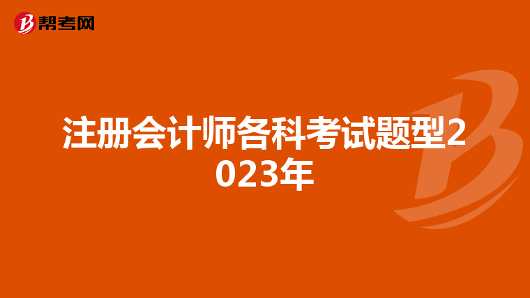 注册会计师各科考试题型2023年