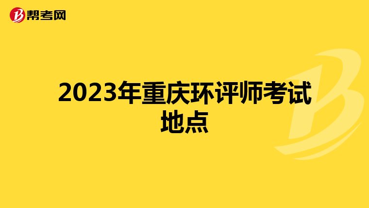 2023年重庆环评师考试地点