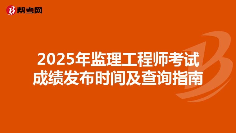 2025年监理工程师考试成绩发布时间及查询指南