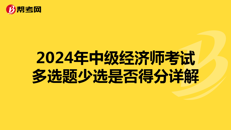 2024年中级经济师考试多选题少选是否得分详解