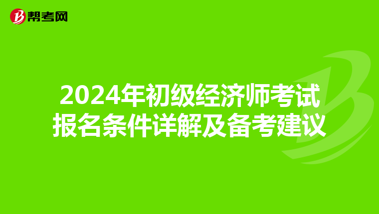 2024年初级经济师考试报名条件详解及备考建议