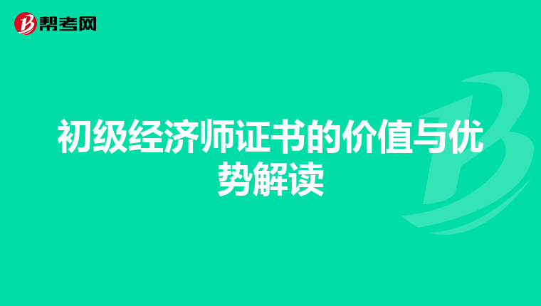 初级经济师证书的价值与优势解读