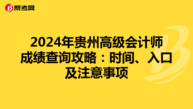 2024年贵州高级会计师成绩查询攻略：时间、入口及注意事项