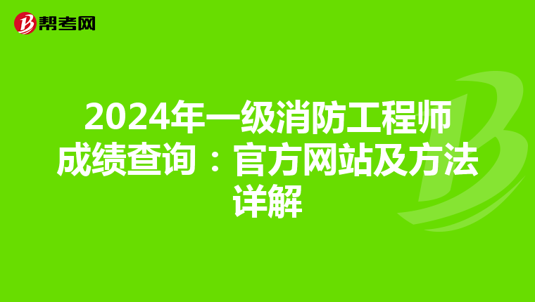 2024年一级消防工程师成绩查询：官方网站及方法详解