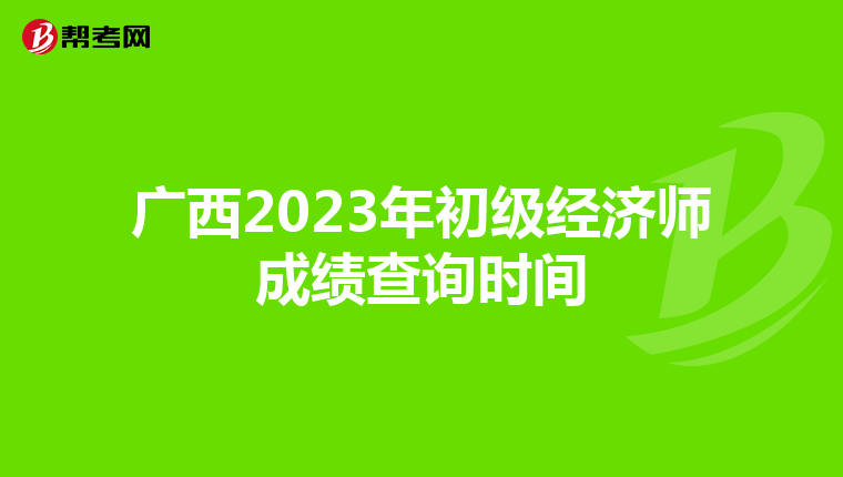 广西2023年初级经济师成绩查询时间