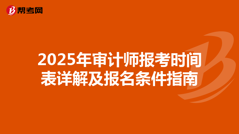 2025年审计师报考时间表详解及报名条件指南