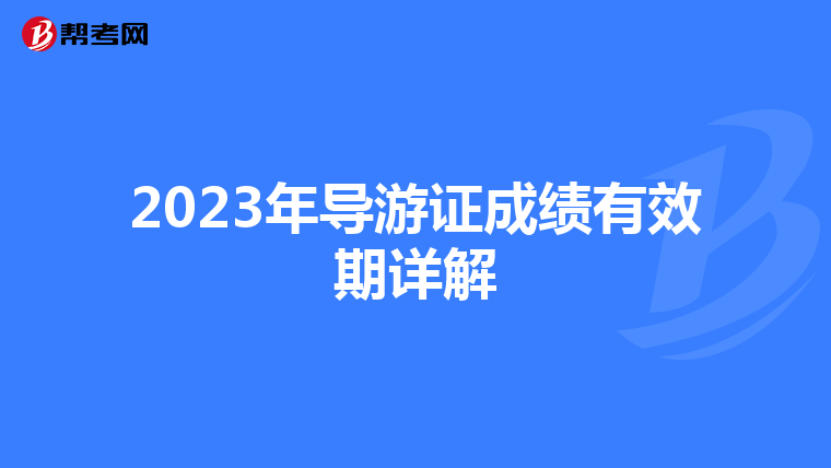 2023年导游证成绩有效期详解