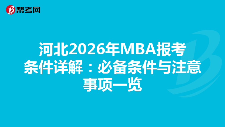 河北2026年MBA报考条件详解：必备条件与注意事项一览