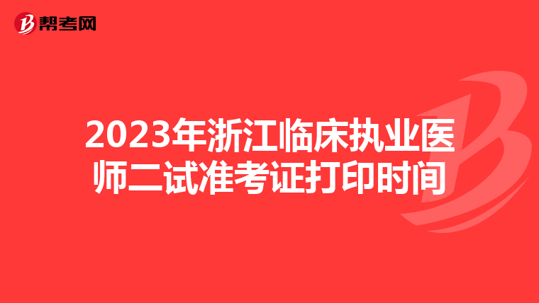 2023年浙江臨床執業醫師二試準考證打印時間