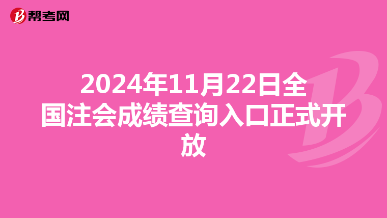 2024年11月22日全国注会成绩查询入口正式开放