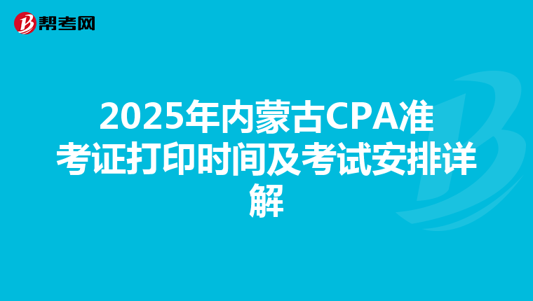 2025年內蒙古CPA準考證打印時間及考試安排詳解