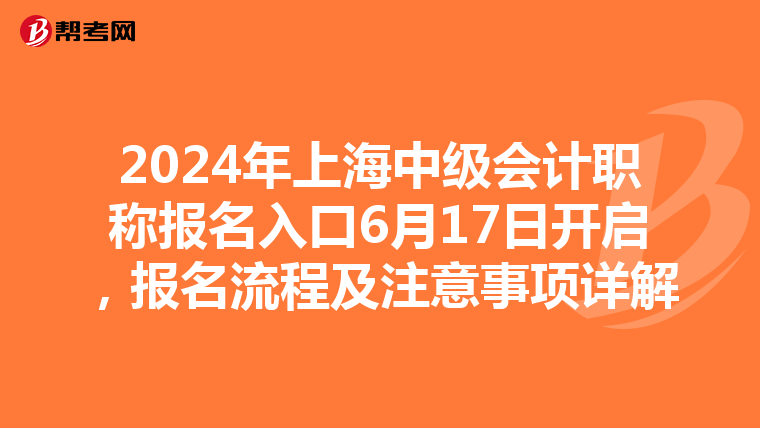 2024年上海中級會計職稱報名入口6月17日開啟，報名流程及注意事項詳解