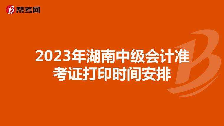 2023年湖南中级会计准考证打印时间安排