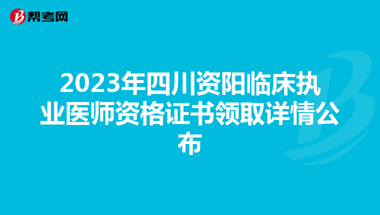 2023年四川资阳临床执业医师资格证书领取详情公布
