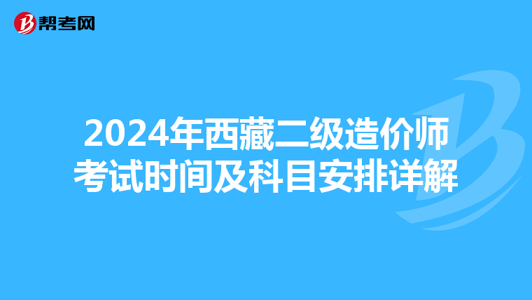 2024年西藏二級造價師考試時間及科目安排詳解