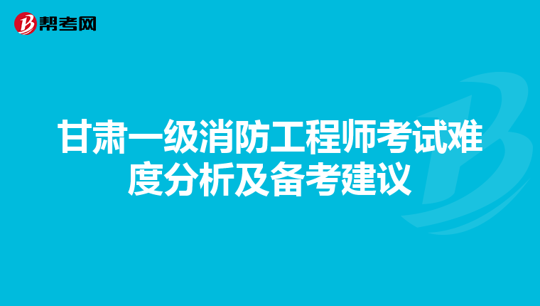 甘肃一级消防工程师考试难度分析及备考建议