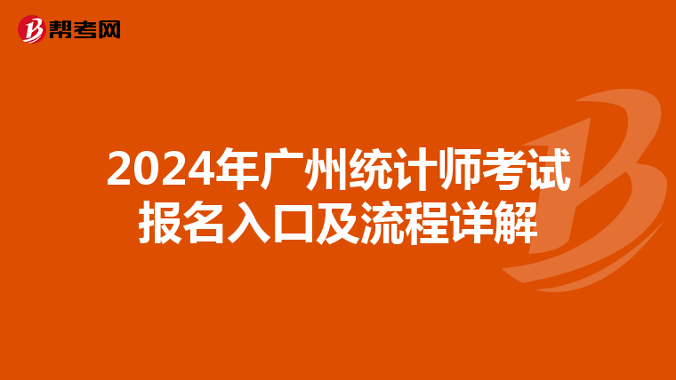 2024年广州统计师考试报名入口及流程详解