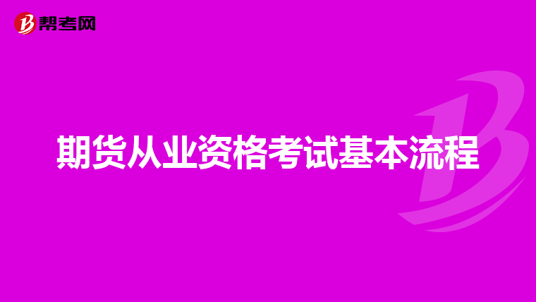 期货从业资格考试基本流程