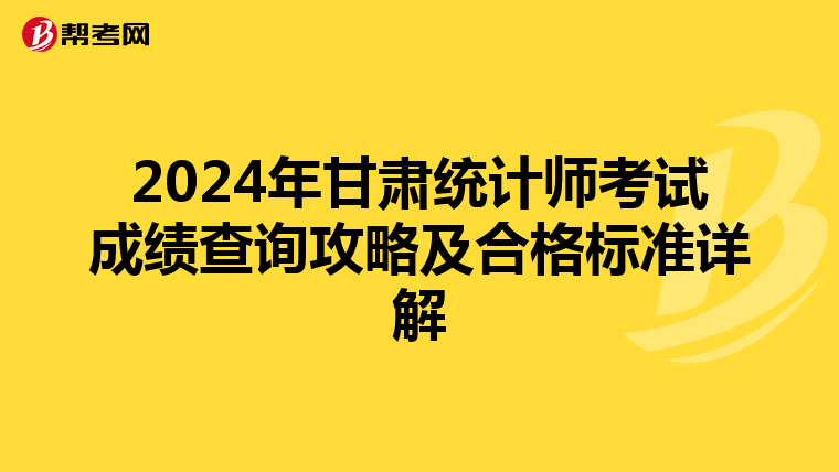 2024年甘肅統計師考試成績查詢攻略及合格標準詳解