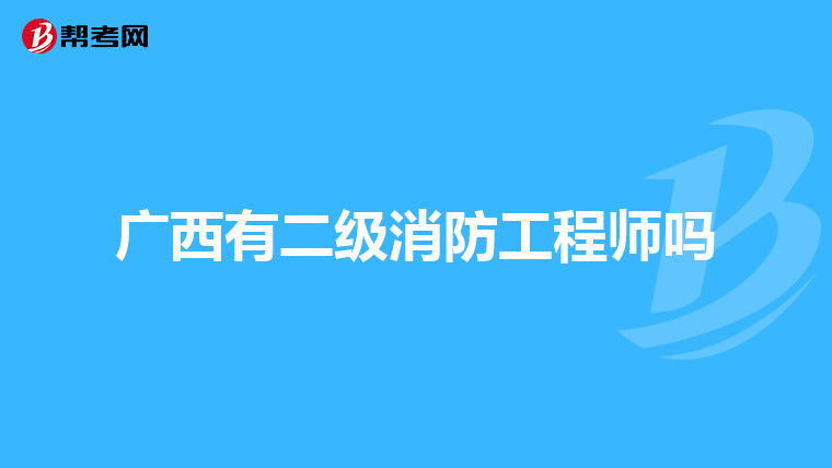 广西有二级消防工程师吗
