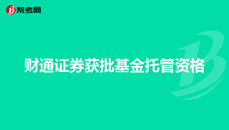 财通证券获批基金托管资格