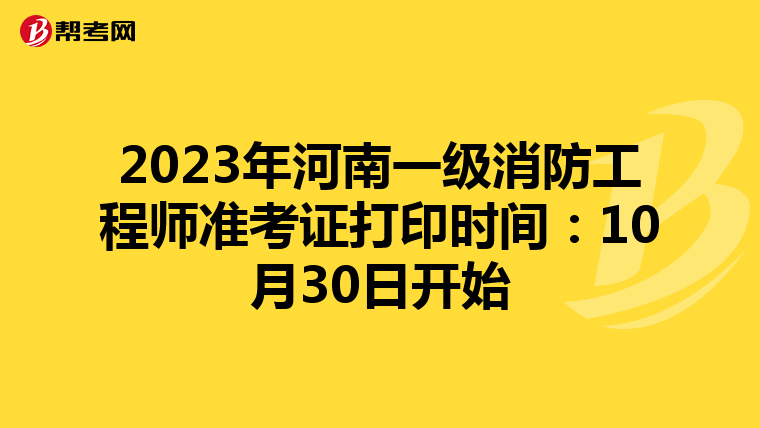 2023年河南一级消防工程师准考证打印时间:10月30日开始