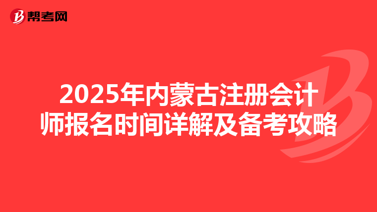 2025年內蒙古注冊會計師報名時間詳解及備考攻略