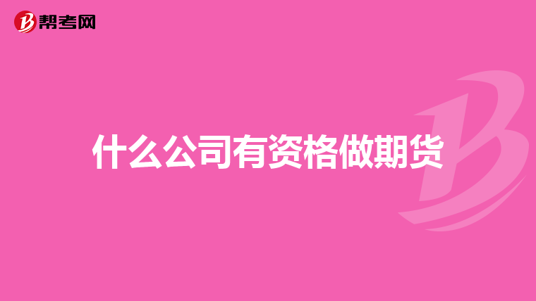 什么公司有资格做期货