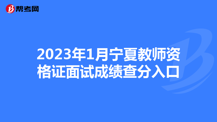 2023年1月宁夏教师资格证面试成绩查分入口