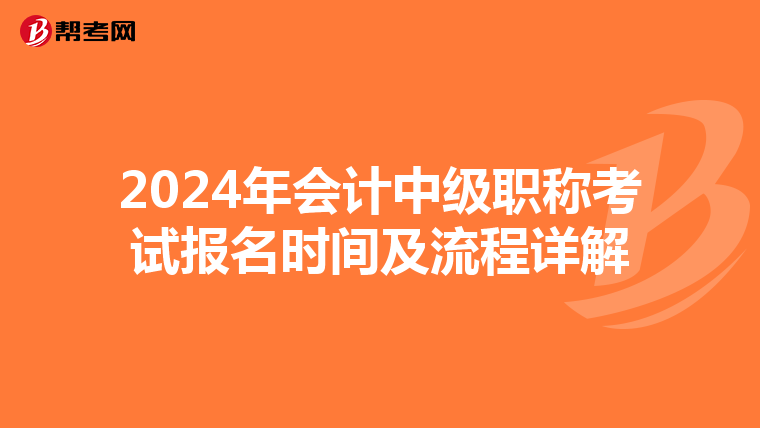2024年会计中级职称考试报名时间及流程详解