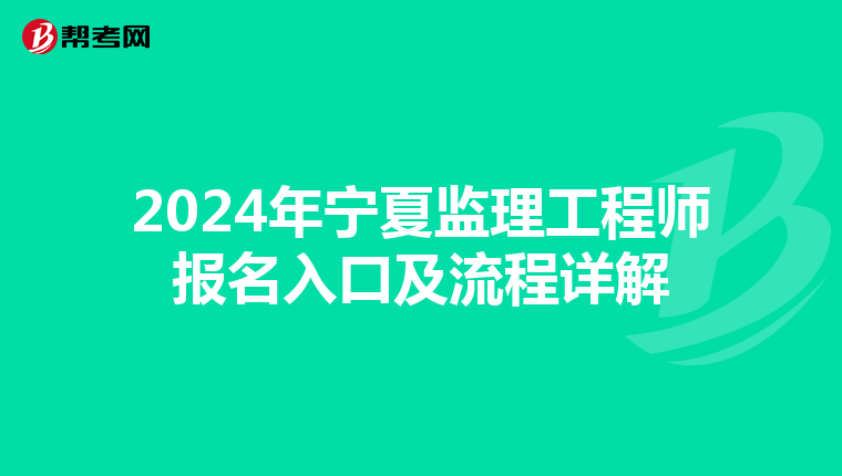 2024年宁夏监理工程师报名入口及流程详解